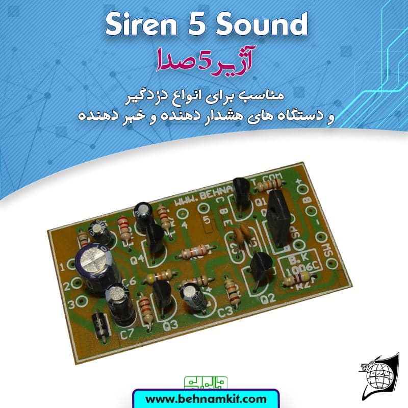 کیت اژیر 5 صدا 10 وات، مخصوص اعلام خطر دزدگیر