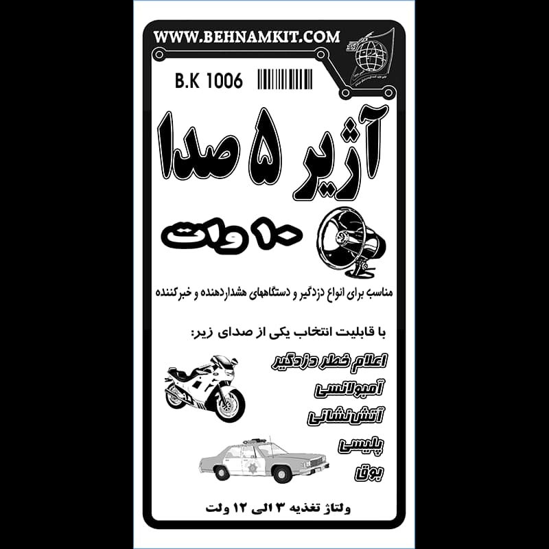 کیت اژیر 5 صدا 10 وات، مخصوص اعلام خطر دزدگیر — تصویر ۳