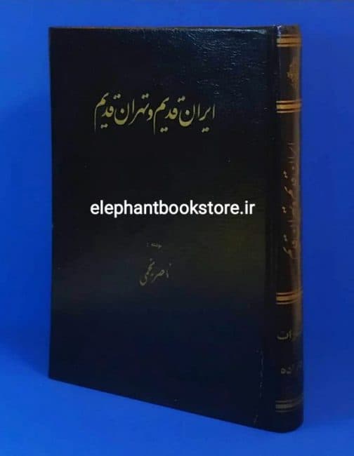 کتاب ایران قدیم و تهران قدیم اثر ناصر نجمی