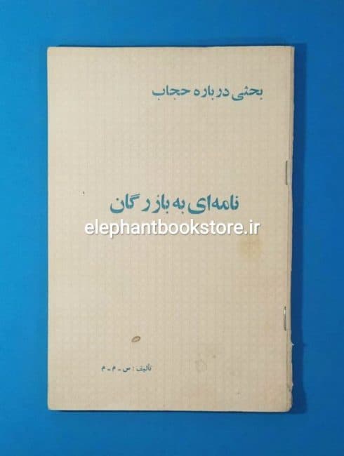 کتاب بحثی درباره ی حجاب (نامه ای به بازرگان)