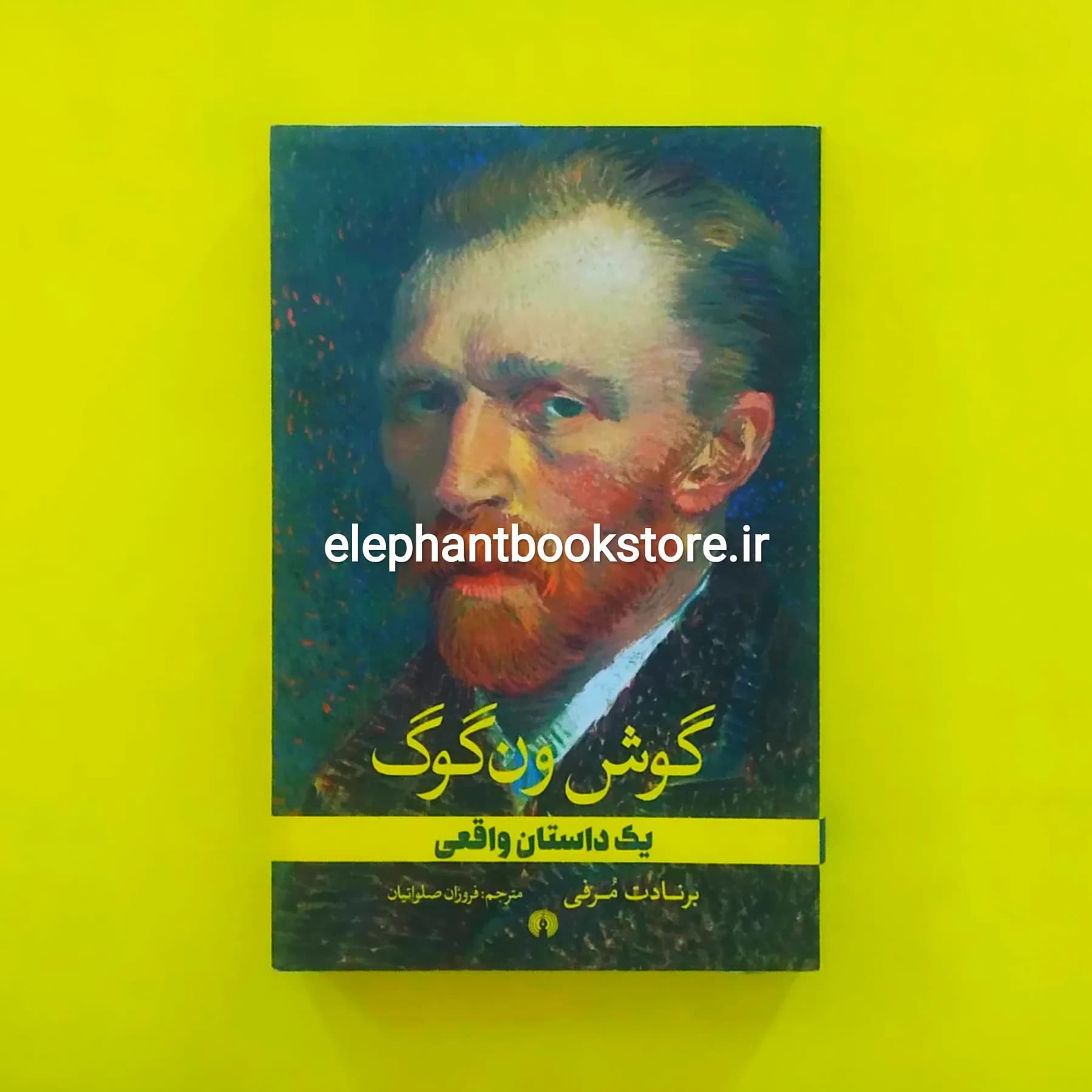 کتاب گوش ون گوگ اثر برنادت مرفی