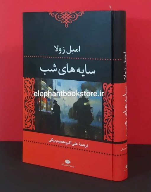 کتاب سایه های شب اثر امیل زولا
