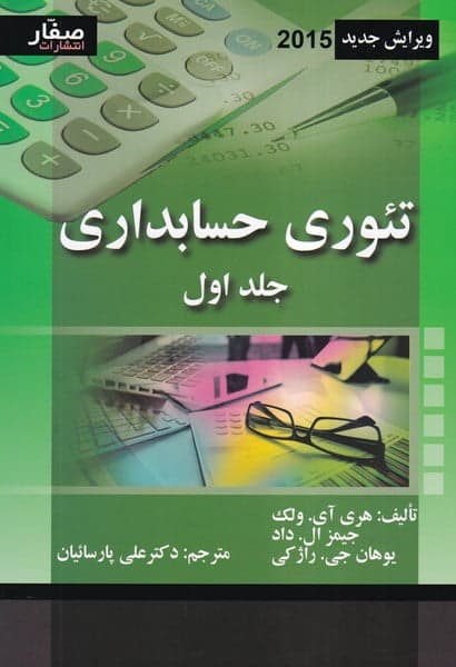 کتاب تئوری حسابداری هری آی.ولک جلد 1