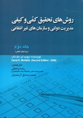 کتاب روش های تحقیق کمی و کیفی جلد 2