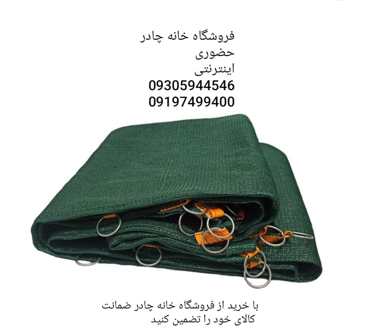 شید سایبان 80 درصد (ابعاد 12 در 10) دور دوزی شده و حلقه دار Sheid