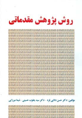 کتاب روش پژوهش مقدماتی