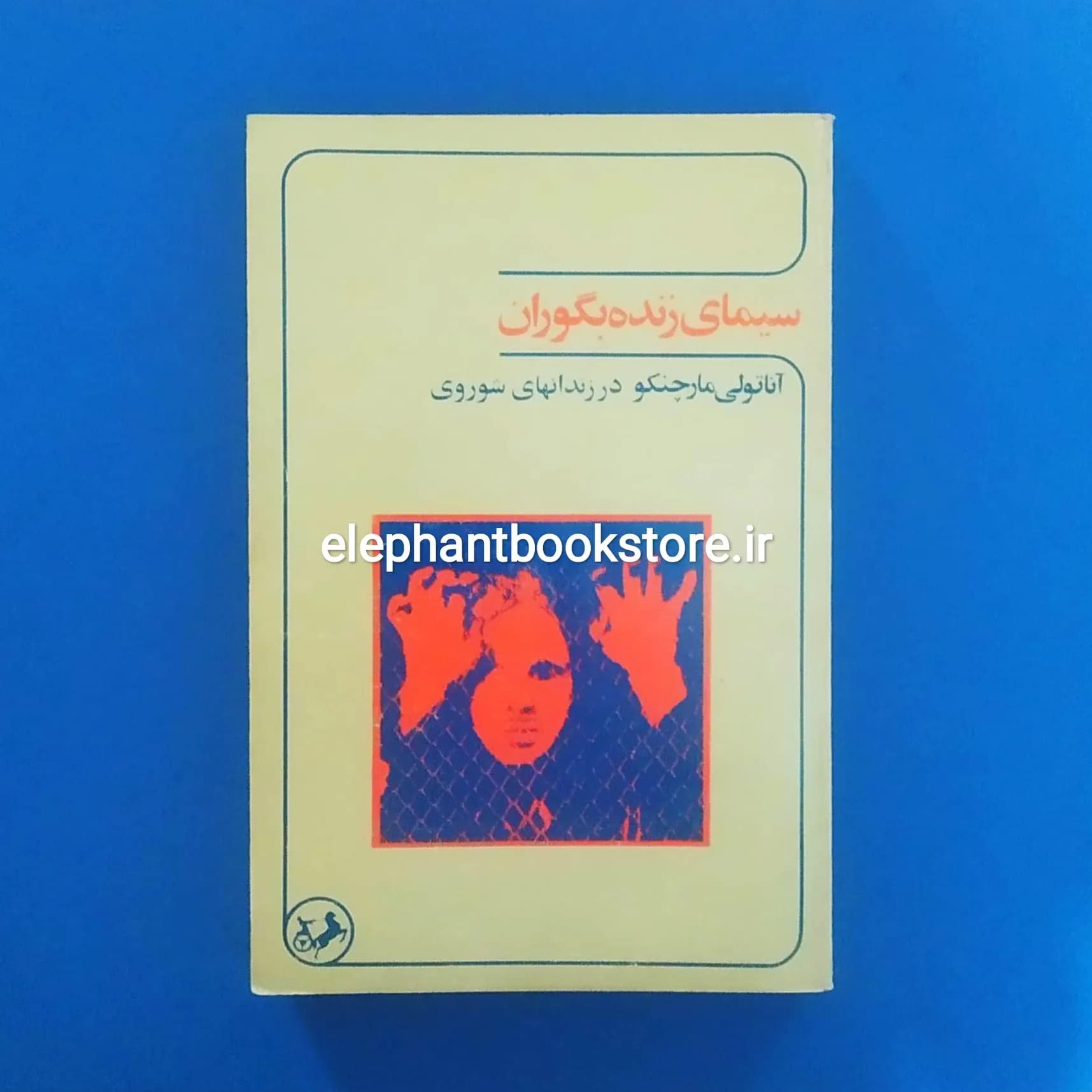 کتاب سیمای زنده بگوران اثر آناتولی مارچنکو