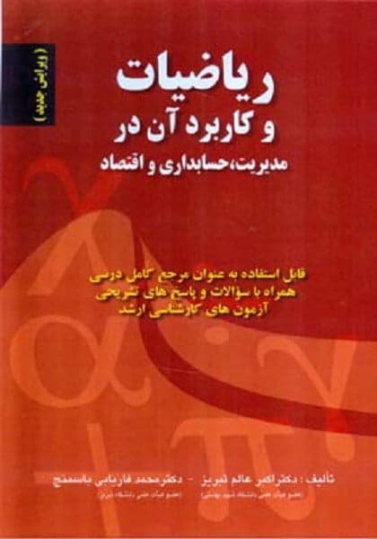 کتاب ریاضیات و کاربرد آن در مدیریت،حسابداری و اقتصاد