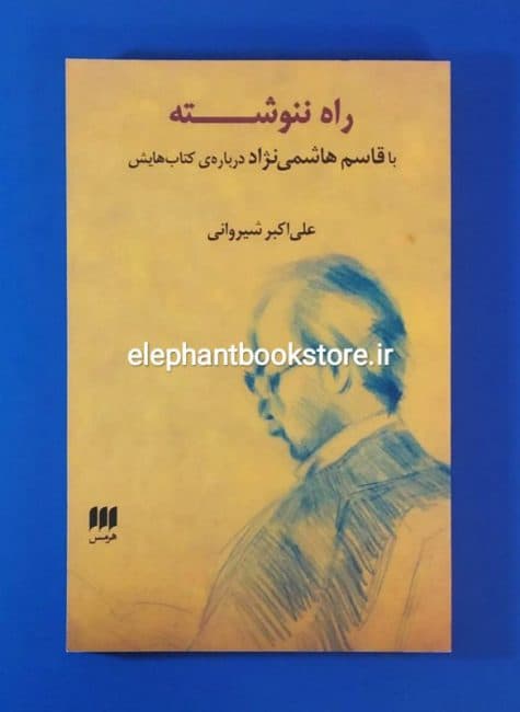 کتاب راه ننوشته (با قاسم هاشمی نژاد درباره ی کتاب هایش)