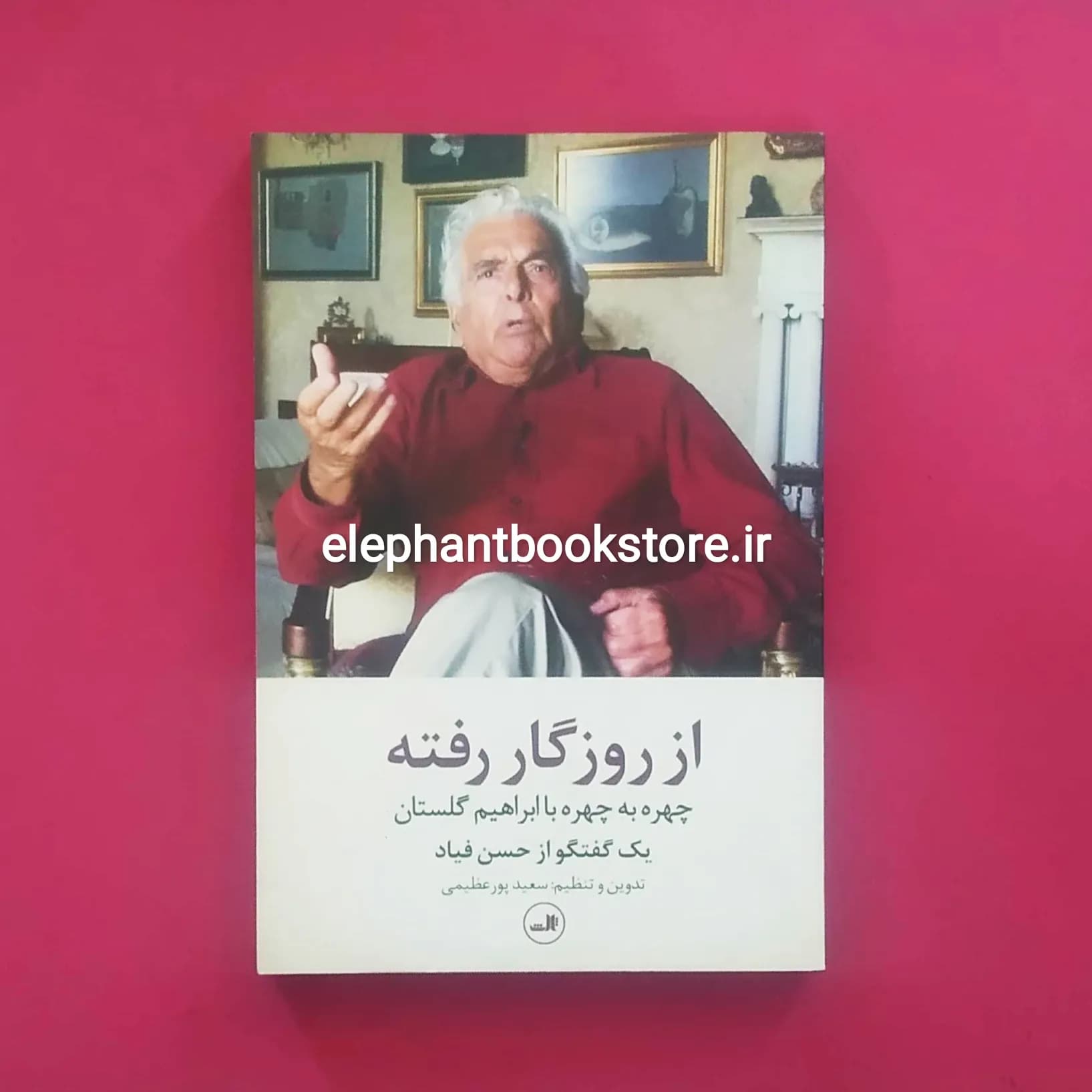 کتاب از روزگار رفته (چهره به چهره با ابراهیم گلستان)