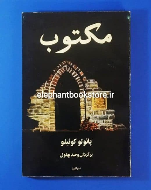 کتاب مکتوب اثر پائولو کوئلیو