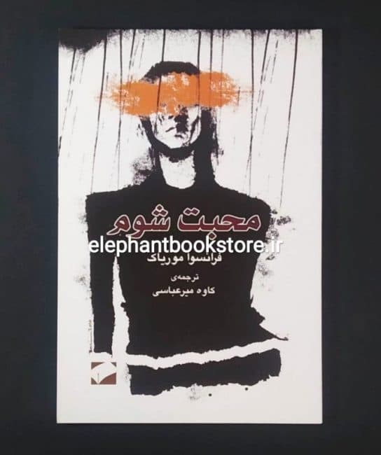 کتاب محبت شوم اثر فرانسوا موریاک