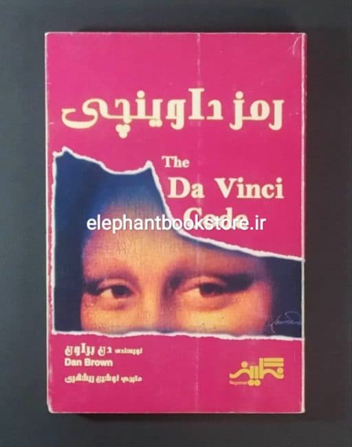 کتاب رمز داوینچی اثر دن براون