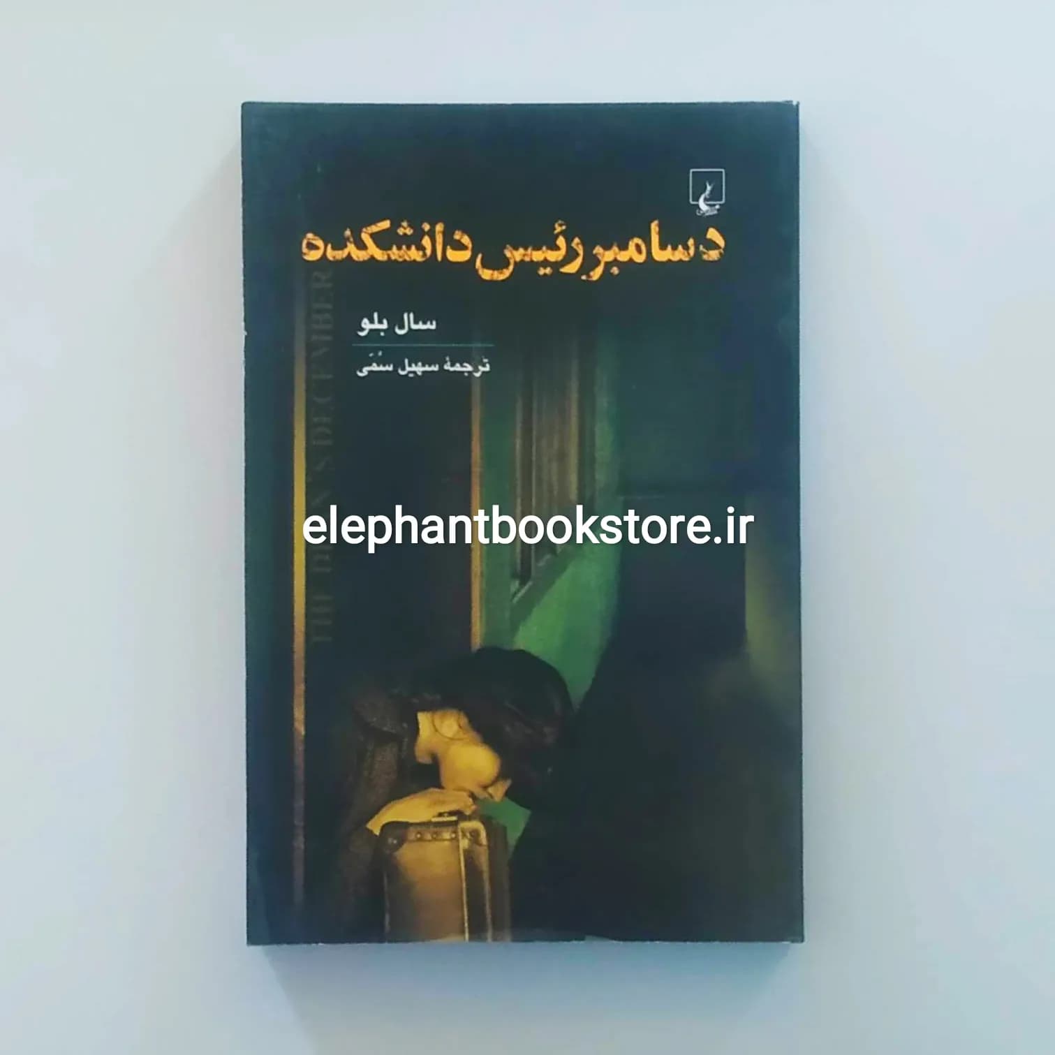 کتاب دسامبر رئیس دانشکده اثر سال بلو