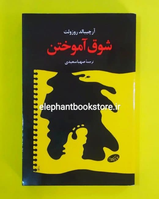 کتاب شوق آموختن اثر آرچیبالد روزولت