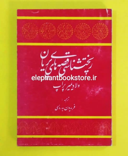 کتاب ریخت شناسی قصه های پریان اثر ولادیمیر پراپ