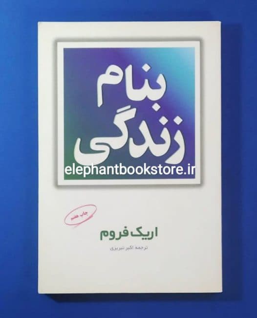 کتاب بنام زندگی اثر اریک فروم