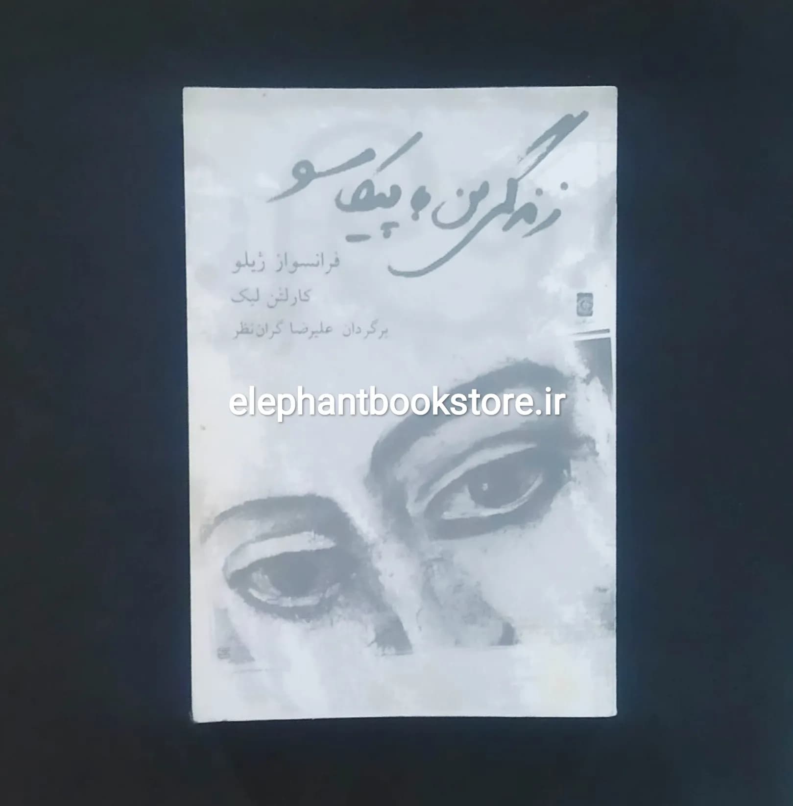 کتاب زندگی من با پیکاسو اثر فرانسواز ژیلو