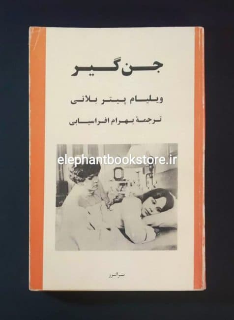 کتاب جن گیر اثر ویلیام پیتر بلاتی
