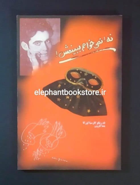 کتاب نه نمی خواهم ببینمش ترجمه یغما گلرویی