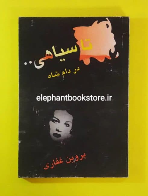 کتاب تا سیاهی در دام شاه (خاطرات پروین غفاری)