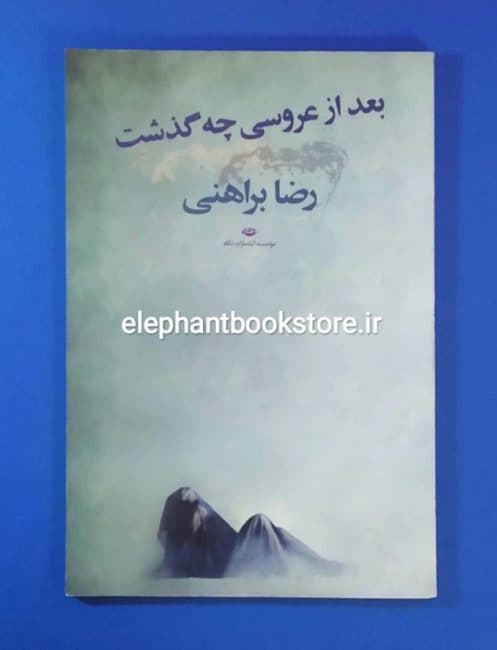 کتاب بعد از عروسی چه گذشت اثر رضا براهنی