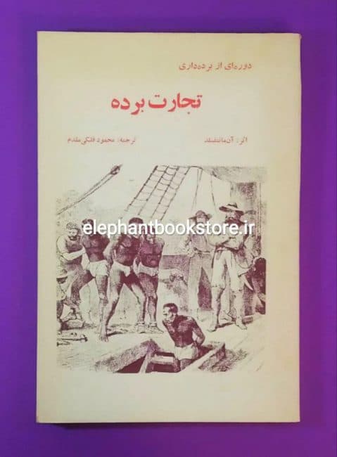 کتاب تجارت برده اثر آن مانتفیلد