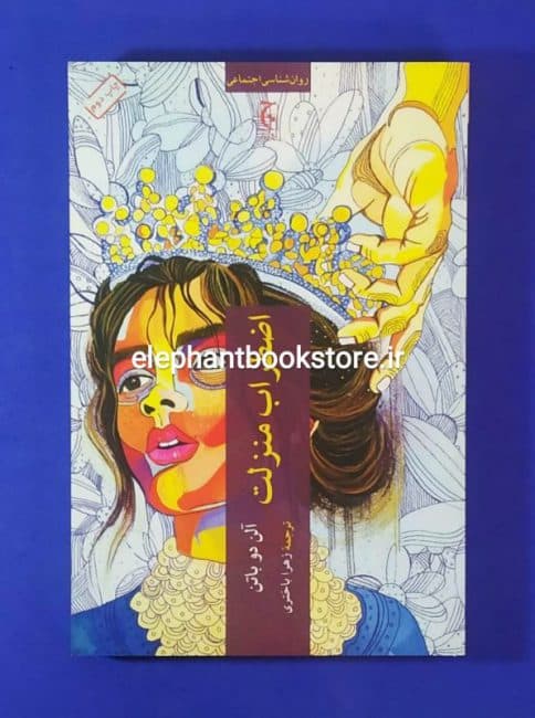 کتاب اضطراب منزلت اثر آلن دوباتن