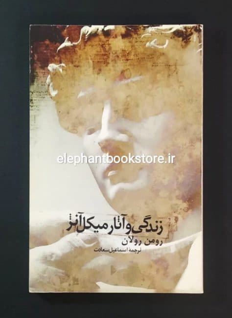 کتاب زندگی میکل آنژ اثر رومن رولان