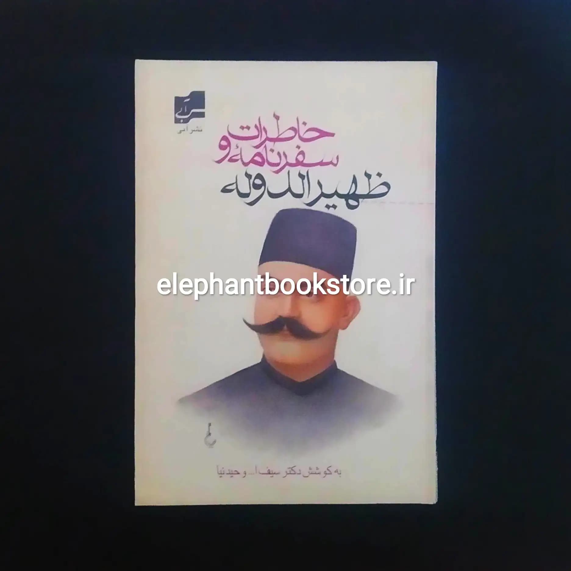 کتاب خاطرات و سفرنامه ظهیرالدوله (نشر آبی)