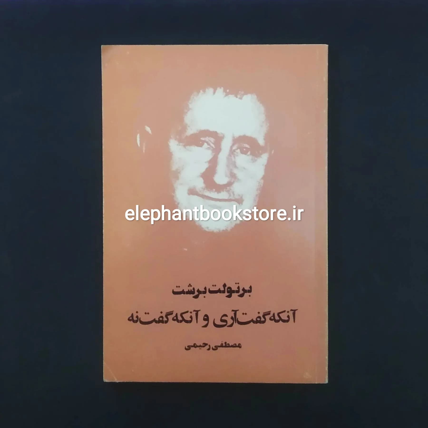 کتاب آنکه گفت آری و آنکه گفت نه اثر برتولت برشت