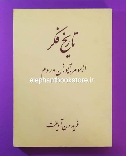 کتاب تاریخ فکر از سومر تا یونان و روم اثر فریدون آدمیت