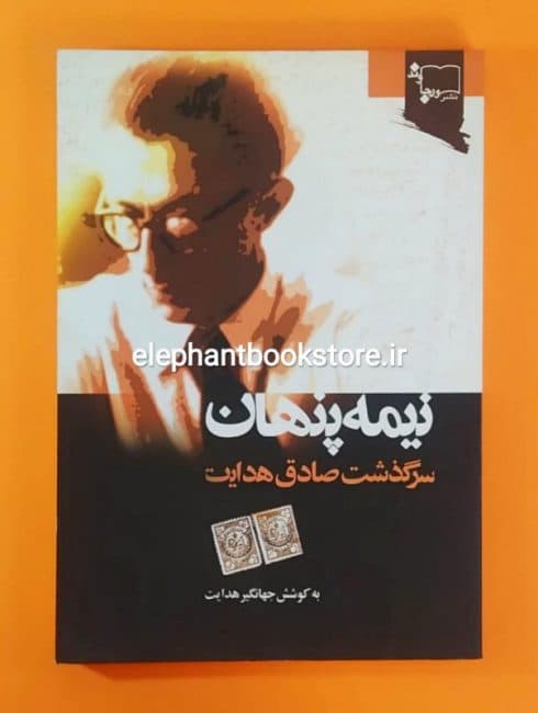 کتاب نیمه پنهان (سرگذشت صادق هدایت)