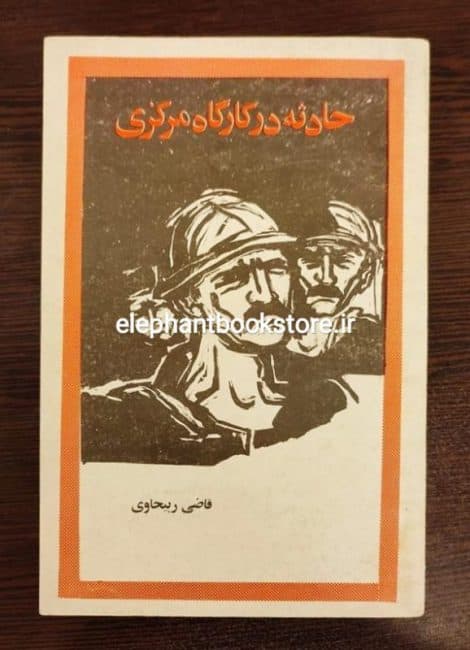 کتاب حادثه در کارگاه مرکزی اثر قاضی ربیحاوی