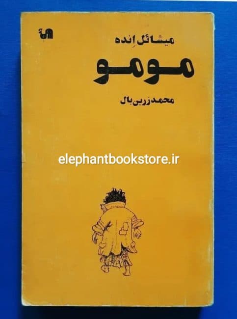 کتاب مومو اثر میشائیل انده