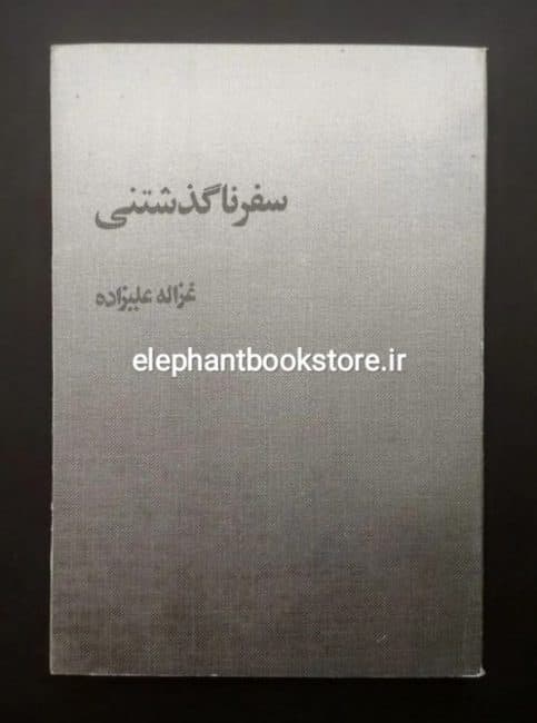 کتاب سفر ناگذشتنی اثر غزاله علیزاده
