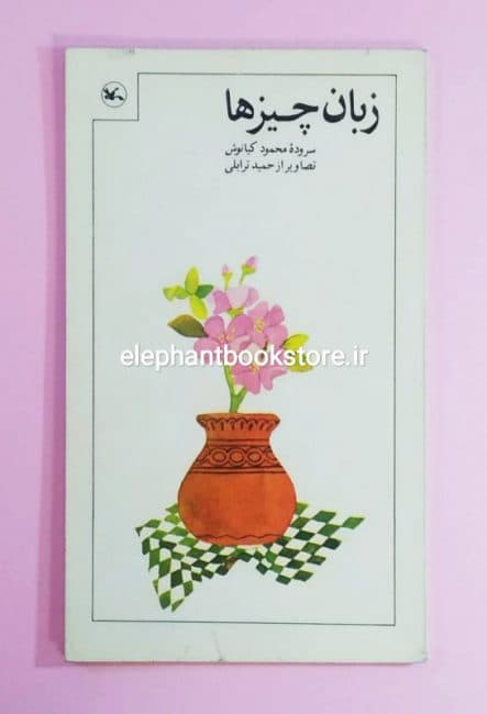 کتاب زبان چیزها اثر محمود کیانوش