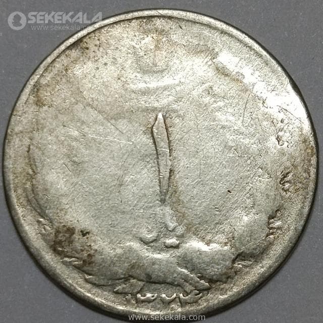 سکه 1 ریال نقره محمدرضا شاه پهلوی 1324 (G)