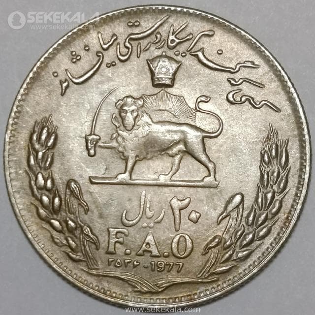 سکه 20 ریال فائو (گندم) محمدرضا شاه پهلوی 2536 (AU)
