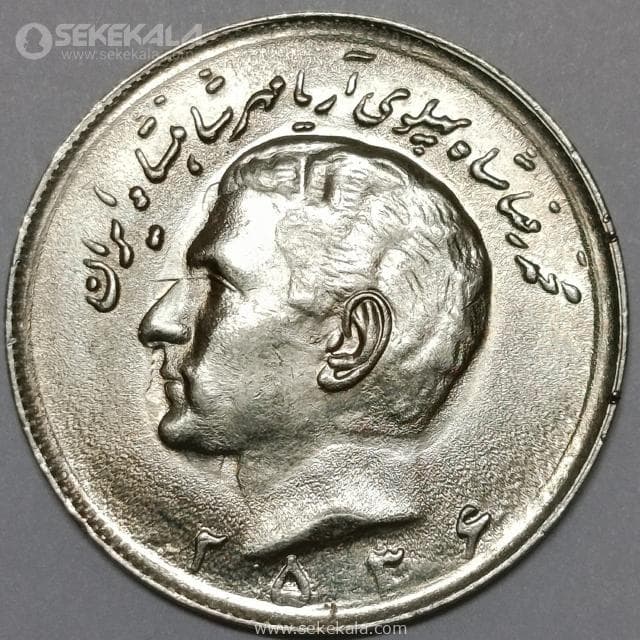 سکه ۲۰ ریال محمدرضا پهلوی ۲۵۳۶ (UNC)