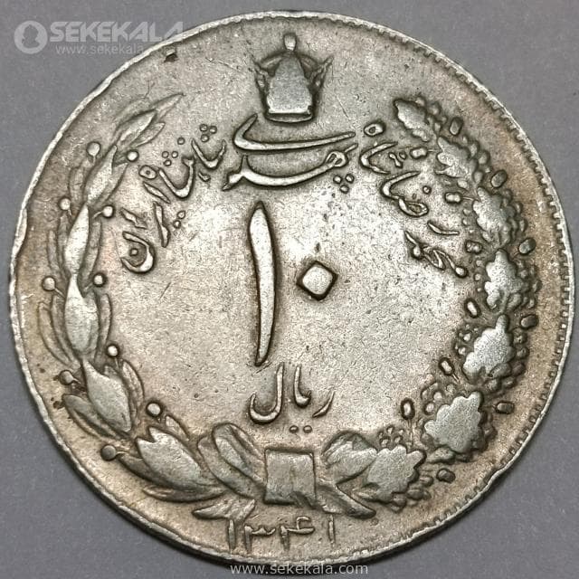 سکه 10 ریال محمدرضا شاه پهلوی 1341 (نازک) (VF)