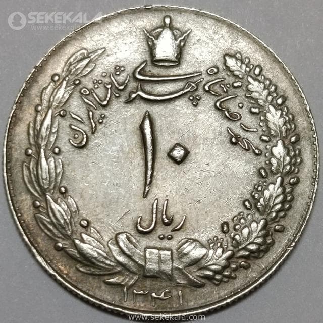 سکه 10 ریال محمدرضا شاه پهلوی 1341 (نازک) (EF)