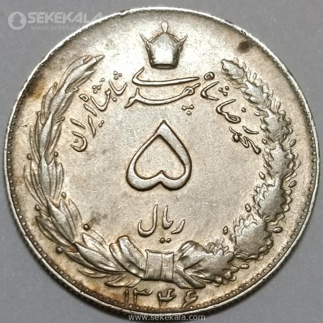 سکه 5 ریال محمدرضا شاه پهلوی 1346 (EF)