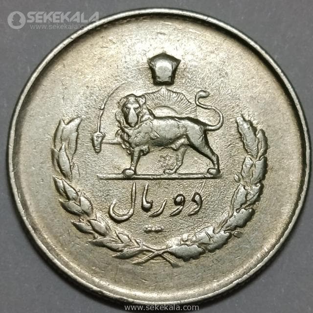 سکه 2 ریال مصدقی محمدرضا شاه پهلوی 1333 (EF) — تصویر ۲