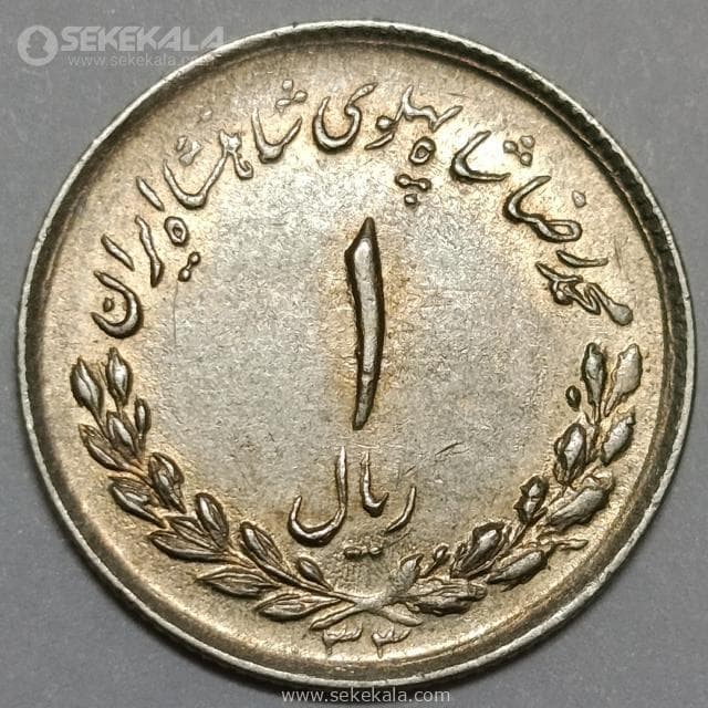 سکه 1 ریال مصدقی محمدرضا شاه پهلوی 1333 (EF)