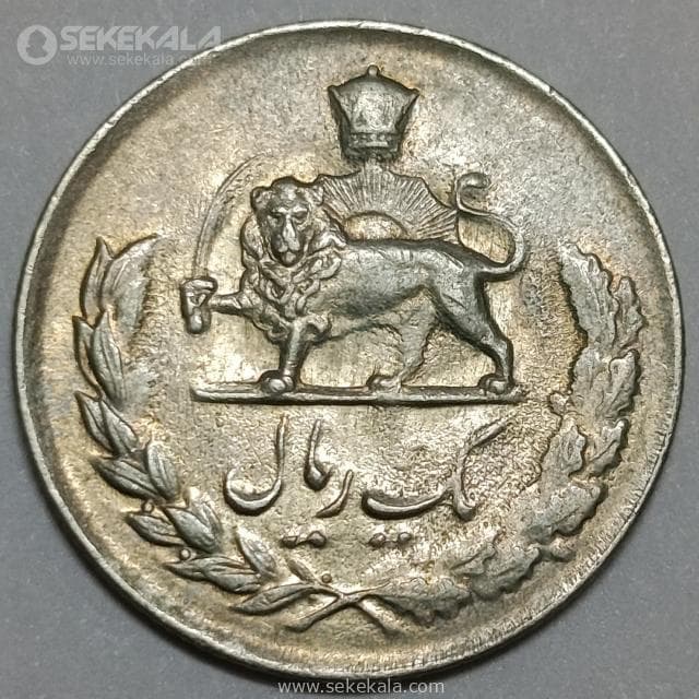 سکه 1 ریال مصدقی محمدرضا شاه پهلوی 1333 (EF) — تصویر ۲