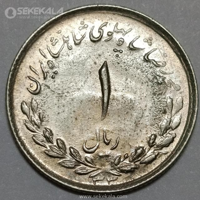سکه 1 ریال مصدقی محمدرضا شاه پهلوی 1333 (AU)