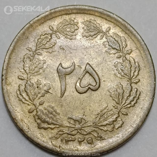 سکه 25 دینار برنز محمد رضا شاه پهلوی 1329 (VF)
