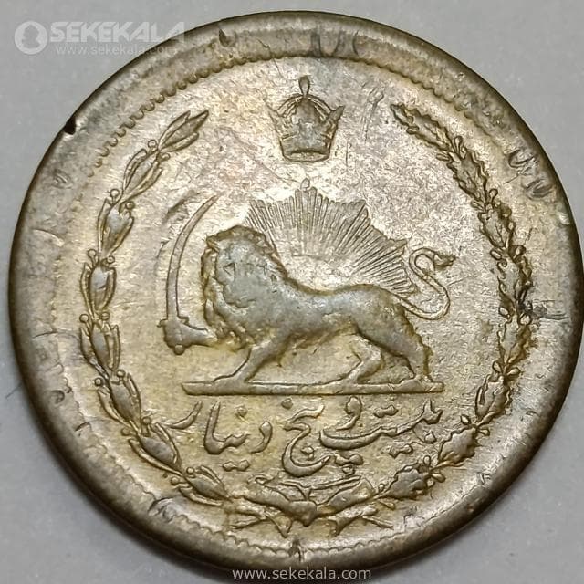 سکه 25 دینار برنز محمد رضا شاه پهلوی 1329 (VF) — تصویر ۲