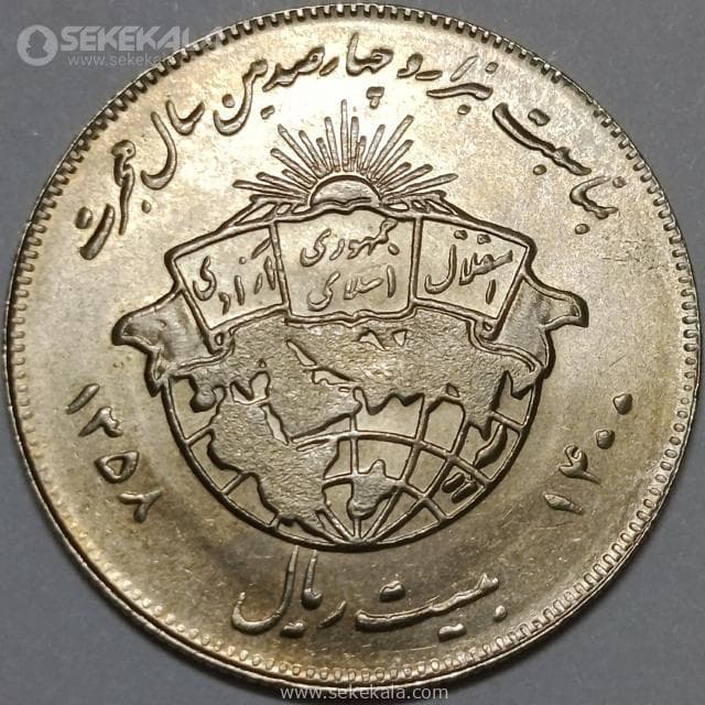 سکه 20 ریال جمهوری اسلامی 1358(هجرت)(UNC) — تصویر ۲